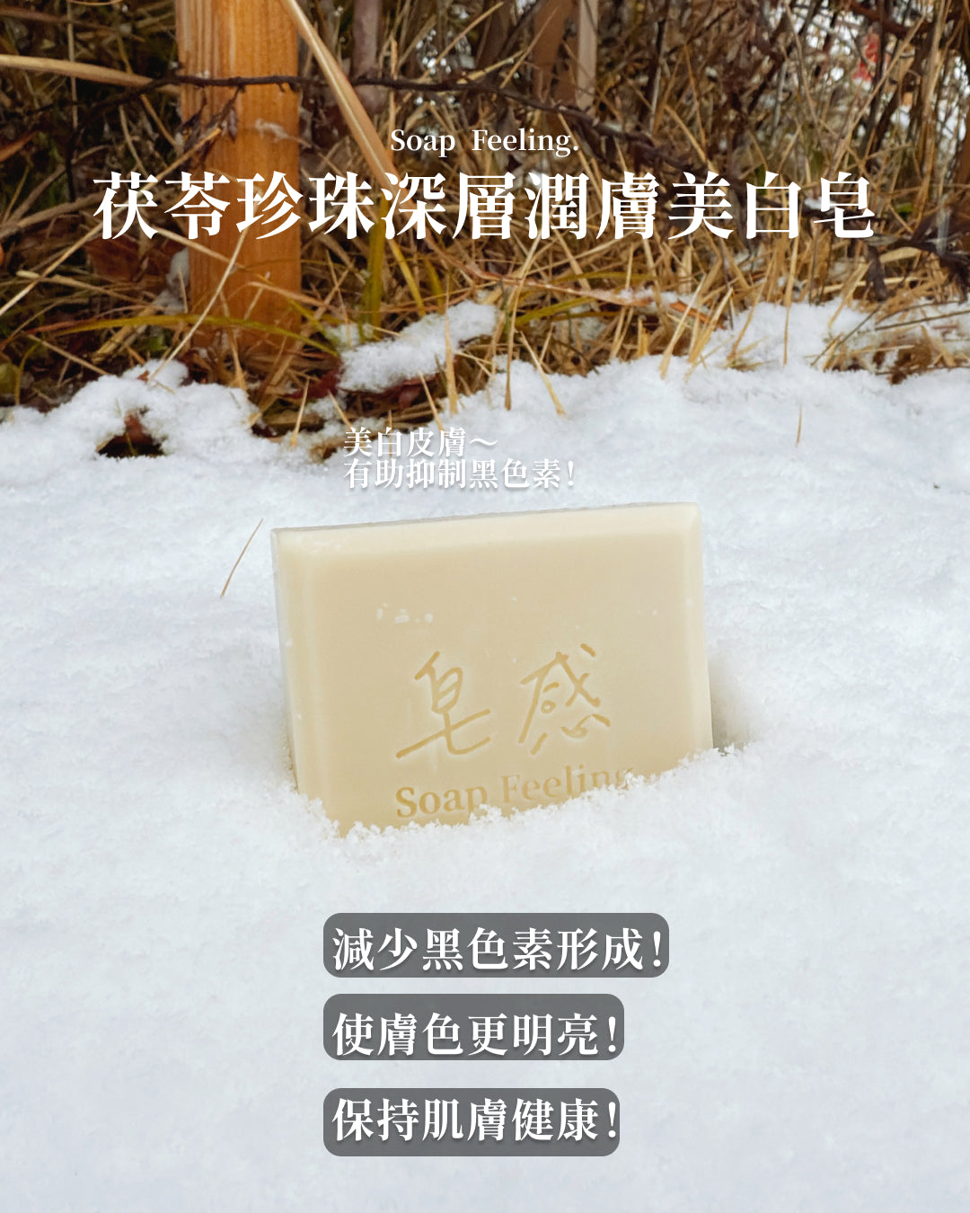 茯苓珍珠深層潤膚美白皂